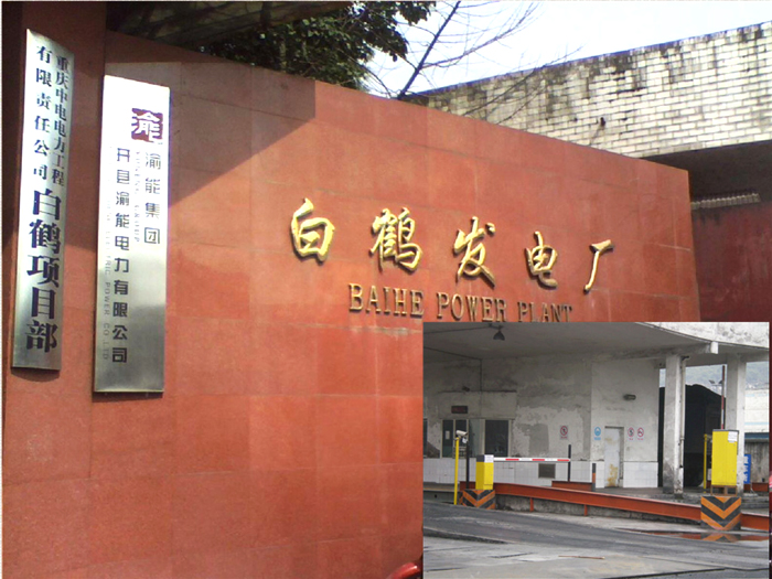 重慶市開縣白鶴發(fā)電廠停車場管理系統(tǒng)