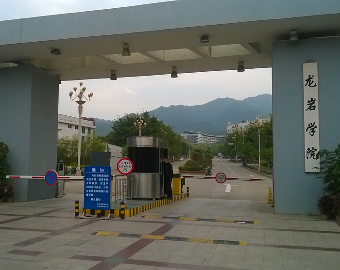 福建龍巖學院停車場系統(tǒng)