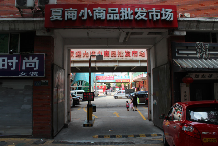 廈商小商品批發(fā)市場停車場設備圖片