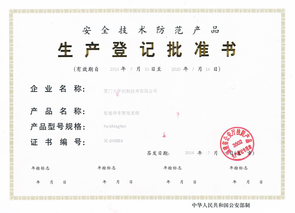 安全技術(shù)防范產(chǎn)品生產(chǎn)登記批準(zhǔn)書
