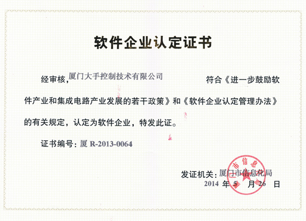 廈門軟件企業(yè)認定證書