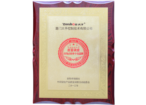 榮獲2013中國安防產(chǎn)品質(zhì)量調(diào)查“市場占有率十佳品牌”榮譽