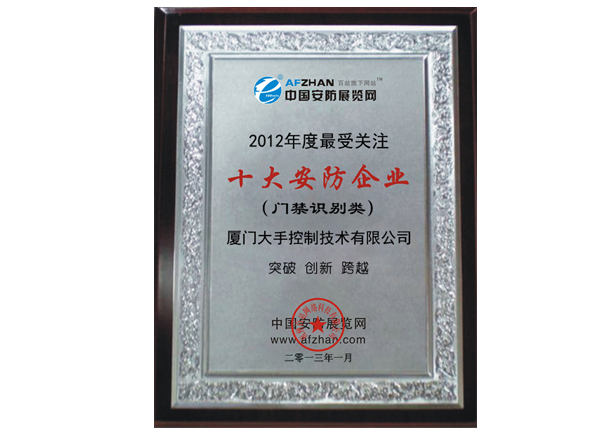 榮獲2012年門禁識(shí)別類最受關(guān)注十大安防企業(yè)榮譽(yù)