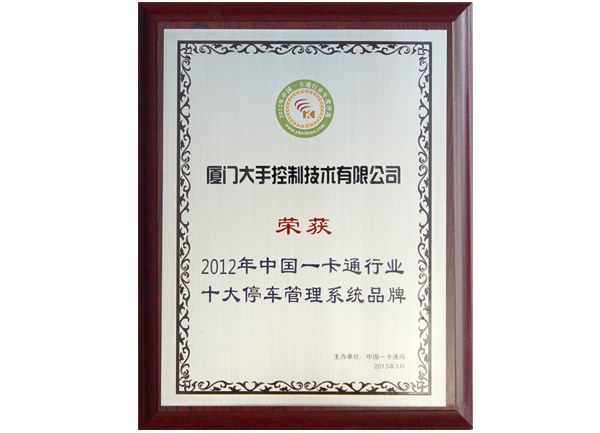 榮獲2012年中國一卡通十大停車管理系統(tǒng)品牌榮譽