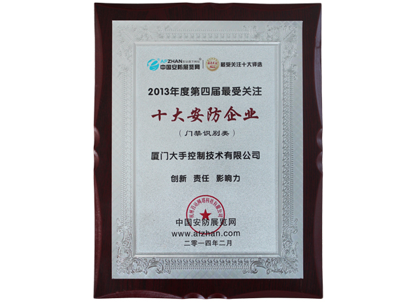 榮獲2013年度第四屆最受關(guān)注“十大安防企業(yè)”榮譽