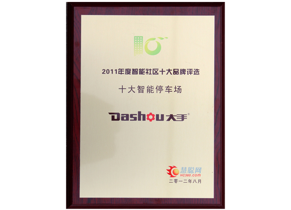 榮獲2011年慧聰智能社區(qū)“十大智能停車場(chǎng)品牌”榮譽(yù)