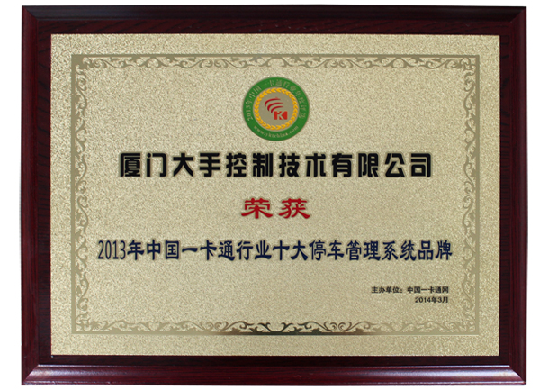 榮獲2013年中國一卡通行業(yè)十大停車管理系統(tǒng)品牌榮譽