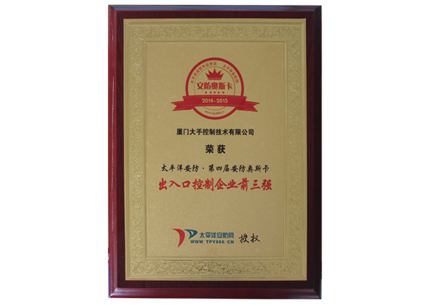 榮獲2014太平洋安防第四屆安防奧斯卡“出入口控制企業(yè)前三強”榮譽