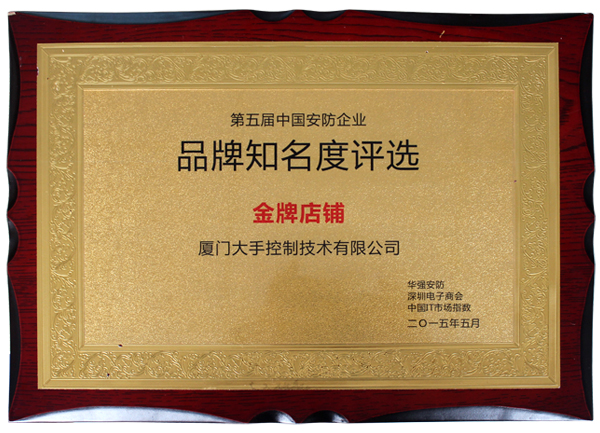 榮獲2014華強安防第五屆中國安防企業(yè)品牌知名度評選“金牌店鋪”榮譽